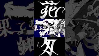 『花一匁feat.流水』SLOW DOWN ver.