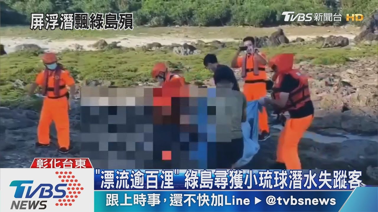 「漂流逾百浬」 綠島尋獲小琉球潛水失蹤客