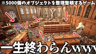 ぶちまけられた5000個のアイテムを全て元の場所に戻すまでクリアできないゲームが鬼畜すぎたｗｗｗｗ