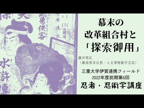 歴史文化学科 幕末の改革組合村と「探索御用」藤井明広（横須賀市自然・人文博物館学芸員）三重大学伊賀連携フィールド2022年度前期市民講座「忍者学研究の展開」2022年9月24日開講