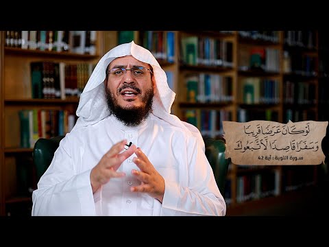 برنامج غريب القرآن | الحلقة 264 | قوله تعالى: ‏﴿‏‌لَوْ ‌كَانَ ‌عَرَضًا ‌قَرِيبًا ‌وَسَفَرًا ‌قَاصِدًا ‌لَاتَّبَعُوكَ﴾ [التوبة: 42].
