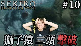 #10【SEKIRO/隻狼】“獅子猿 二頭” 撃破で脳汁ドバドバです。。。【生配信】