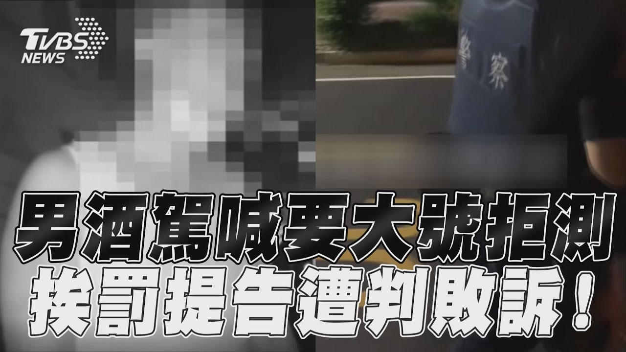 影音/男酒駕喊要大號拒測! 挨罰提申訴遭法院打臉