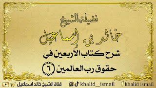 شرح كتاب الأربعين في حقوق رب العالمين ٦ - فضيلة الشيخ خالد إسماعيل image