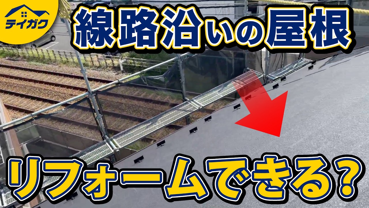 YouTubeではテイガクが行った線路沿い住宅の工事を解説しています