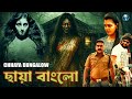 ছায়া বাংলো Chhaya Bungalow New Bangla Horror Full Movie 2025 South Dubbed Movie