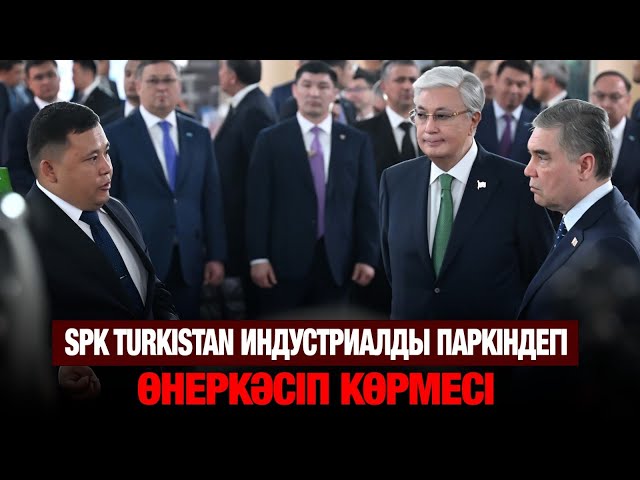 SPK Turkistan индустриалды паркіндегі өнеркәсіп көрмесі
