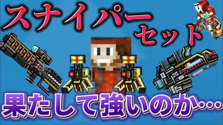 【ピクセルガン3D】今トレーダーで復刻中のスナイパーセットって本当に強いの？実戦&検証