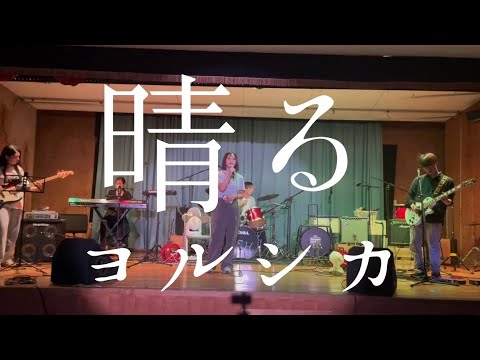 晴る／ヨルシカ【cover】