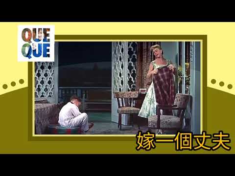 葛蘭《將來是個謎》1950s Que Sera Sera(Whatever Will Be, Will Be)詞.司徒明 曲.Jay Livingston