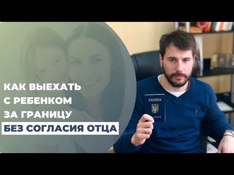 Как вывезти ребенка за границу без согласия отца. Совет адвоката. Василий Комар