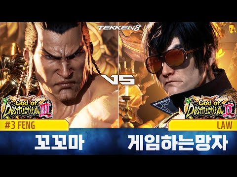 TEKKEN 8 ⚡ FENG (꼬꼬마, Kkokkoma) vs LAW (게임하는망자, Mangja)