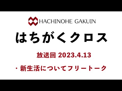 【はちがくクロス】「新生活についてフリートーク」2023年4月13日放送回
