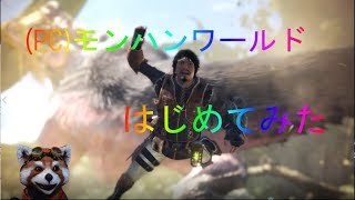 [ライブ配信]PC版モンハンワールド はじめてみた 1