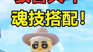 全通驭兽共斗，宠物魂技搭配！ #妄想山海