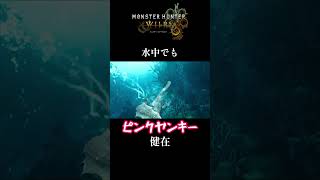 このシーン好き #水中戦 #ワイルズ #モンハン #mhwilds #心優しき
