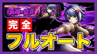 【グラサマ】《ド安定》超襲来「異端の従者 覚醒級」クロエを完全フルオート撃破！＃578【Grand Summoners】