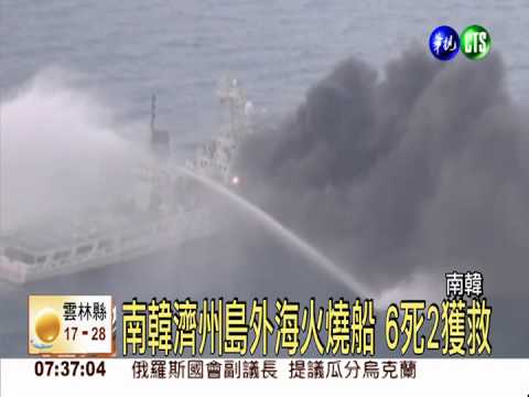 南韓濟州島外海火燒船 6死1失蹤