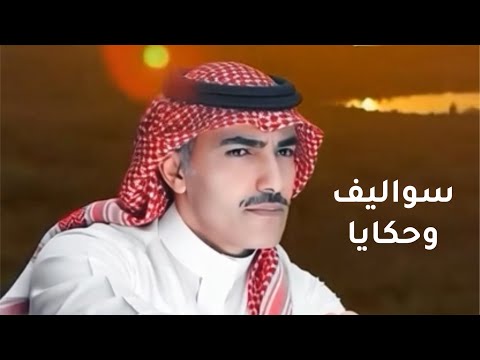 سواليف وحكايا فارس مهدي