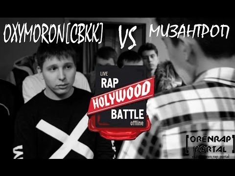 Holywood Battle --- OXYMORON [СВКК] VS МИЗАНТРОП