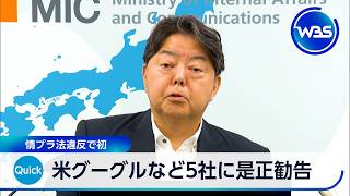 米グーグルなど5社に是正勧告　情プラ法違反で初【WBS】