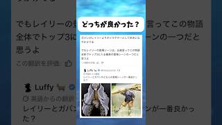 どっちが良かった？ #ワンピース #onepiece #shorts