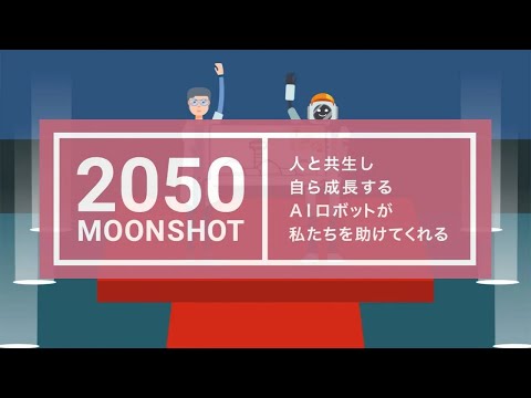 目標３ 自ら学習・行動し人と共生するロボット｜プログラム紹介｜ムーンショット型研究開発事業