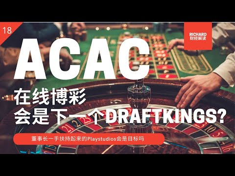 ACAC丨美股SPAC解析18丨Playstudios   在线博彩  米高梅前CEO一手扶持起来的博彩公司，会是下一个DraftKings吗？ 美股分析 20210129 【点击CC中文字幕】