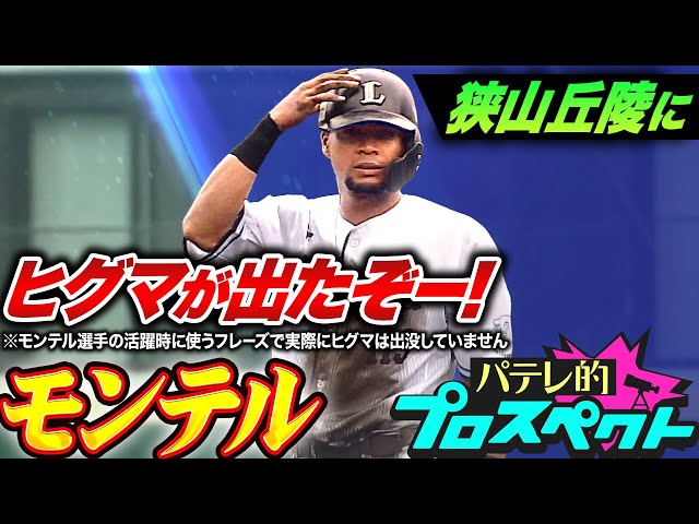 【パテレ的プロスペクト】モンテル『ヒグマ出没注意!? 走守で規格外のスピード…モンテル走っテル!』