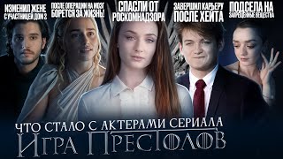 ИГРА ПРЕСТОЛОВ - ЧТО СТАЛО СО ЗВЁЗДАМИ СЕРИАЛА? Смерть, рехаб и ненависть во всём мире