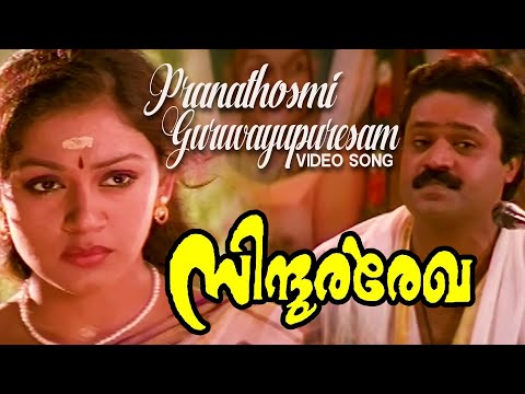 Pranathosmi Guruvayupuresam  Video Song | Sindoora Regha | K. J. Yesudas | Suresh Gopi