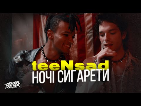 teeNsad - Ночі Сигарети  (2023)