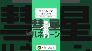 彗星ハネムーン歌うのが難しすぎた件【recog】 #shorts
