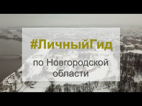Великий Новгород,#ЛичныйГид по Новгородской области, Бутик-отель «Трувор»