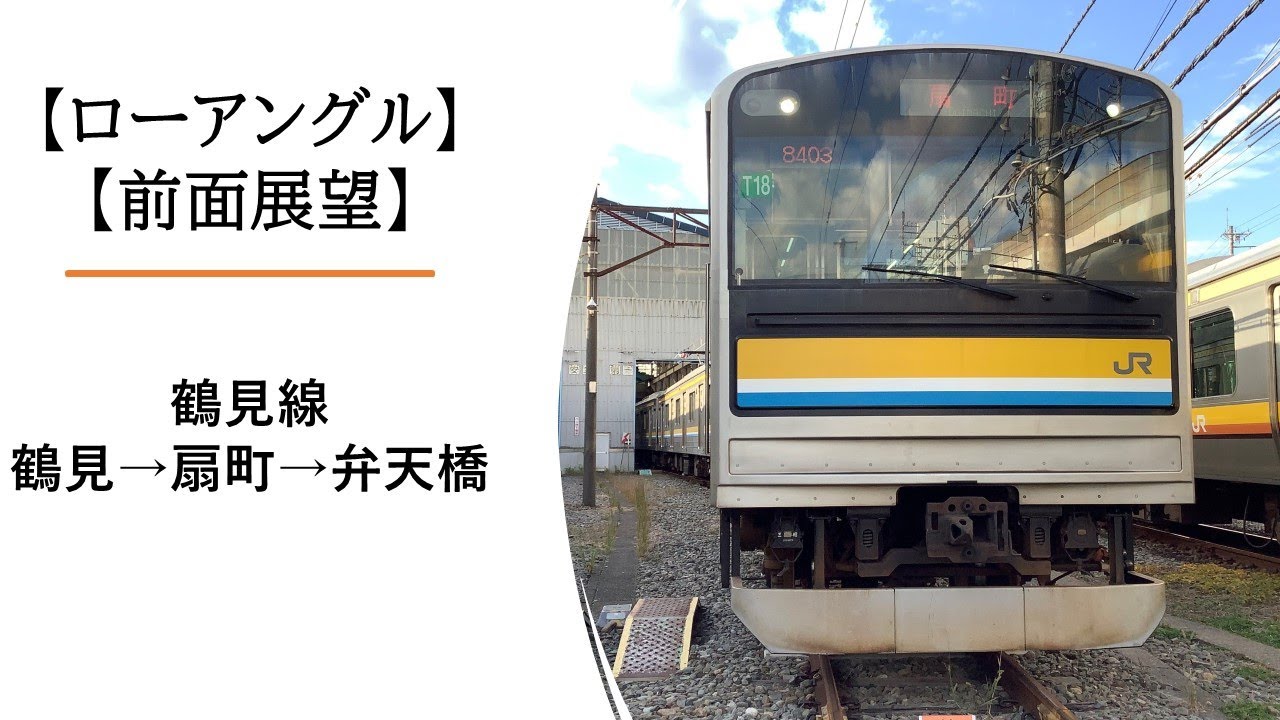 【JR東日本】ローアングル前面展望第4弾!! 鶴見線 鶴見→扇町→弁天橋