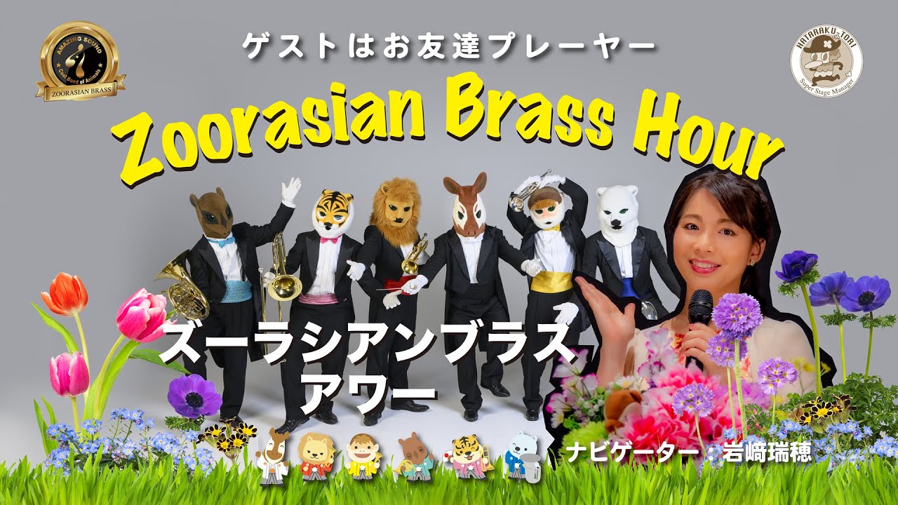 【2026振り返り】ズーラシアンブラスアワー【生配信】