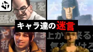ゲームキャラが放った「迷言」を聴きにいく