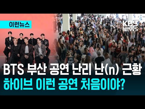 BTS 부산 공연이 1시간 넘게 늦게 시작해서 회사가 사과했어요