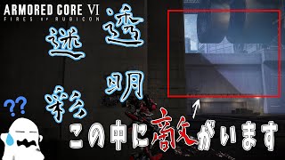 [実況] #5 透明迷彩とかせこくないですか？！ [アーマードコア6]