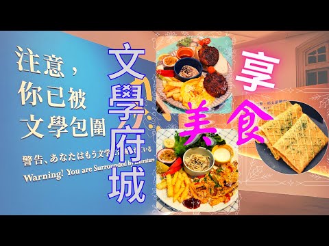 FOOD 幸福食光 - 細讀府城老時光 穿梭古今饗食趣