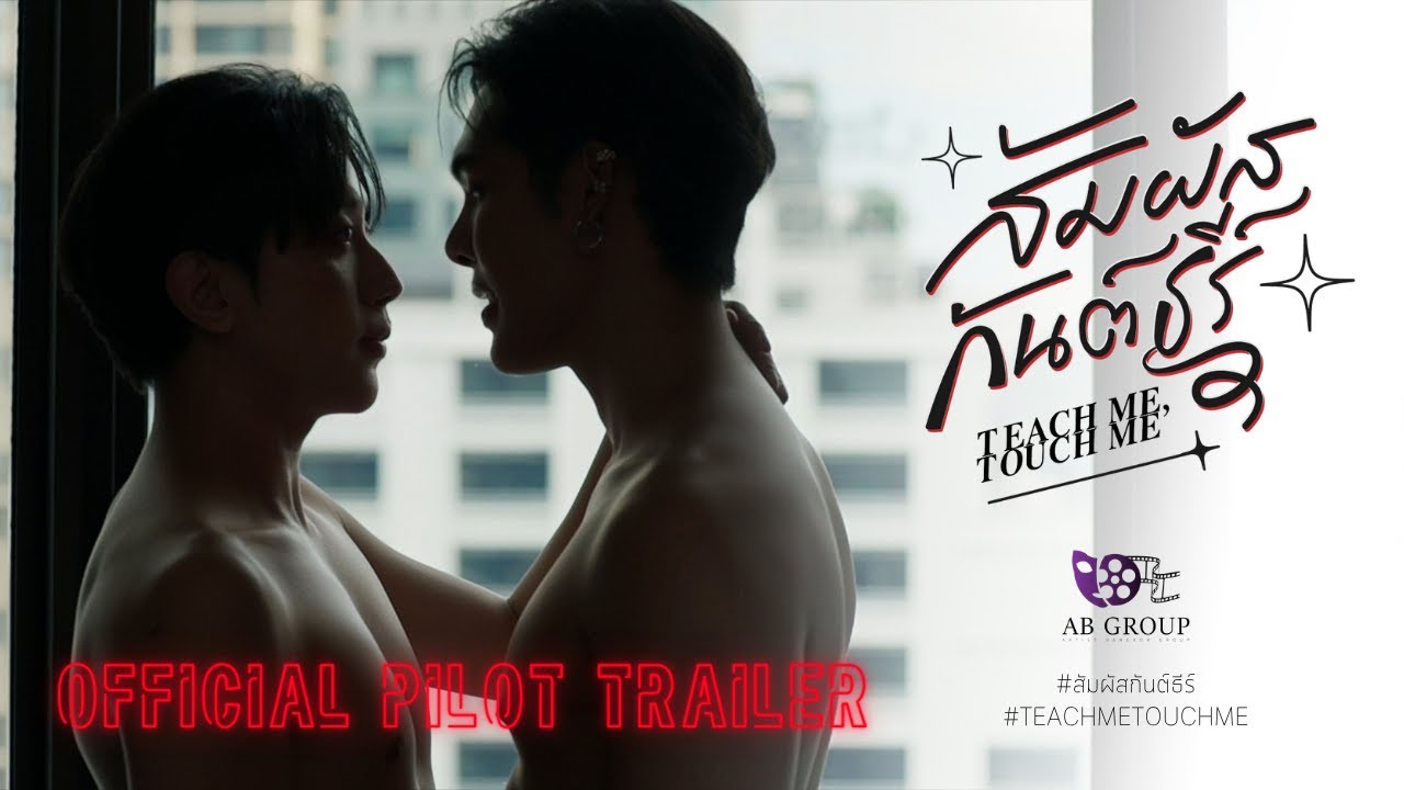 สัมผัสกันต์ธีร์ | TEACH ME TOUCH ME THE SERIES | OFFICIAL PILOT