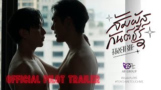 สัมผัสกันต์ธีร์ | TEACH ME TOUCH ME THE SERIES | OFFICIAL PILOT