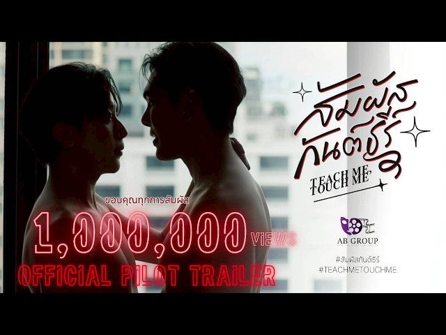 สัมผัสกันต์ธีร์ | TEACH ME TOUCH ME THE SERIES | OFFICIAL PILOT