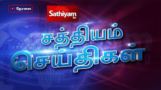 Sathiyam TV News LIVE | Sathiyam TV Live News Channel