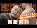 IFBB PRO 超級熱狗王 | 小金人の強肩日 feat.馬克斯