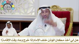 201 - هل لي أخذ مكان المؤذن خلف الإمام إذا خرج وعاد وقت الإقامة؟ - عثمان الخميس