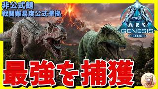 【ARK/asa】ギアカロコンビをテイムしよう！ついでに特性も集めます ジェネシス編 #arksurvivalascended #ark