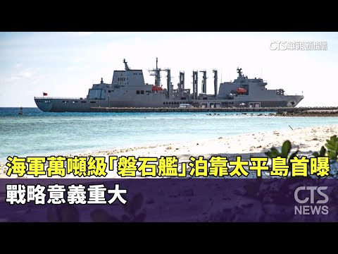 海軍萬噸級「磐石艦」泊靠太平島首曝！　戰略意義重大