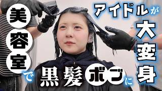【美容室で大変身】髪色変えがちなアイドルが黒髪ボブに…【のえのん】