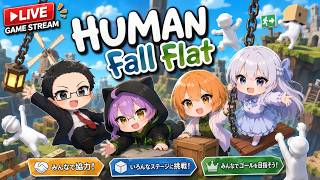 【 ヒューマンフォールフラット 】4人で急遽！ふにゃふにゃ遊んでいこう！【 HumanFallFlat 】